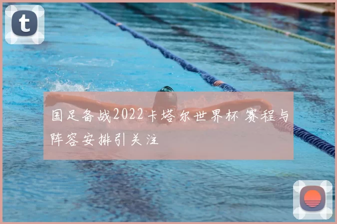国足备战2022卡塔尔世界杯 赛程与阵容安排引关注