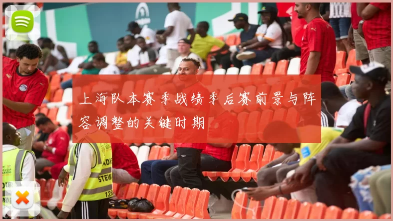 上海队本赛季战绩季后赛前景与阵容调整的关键时期