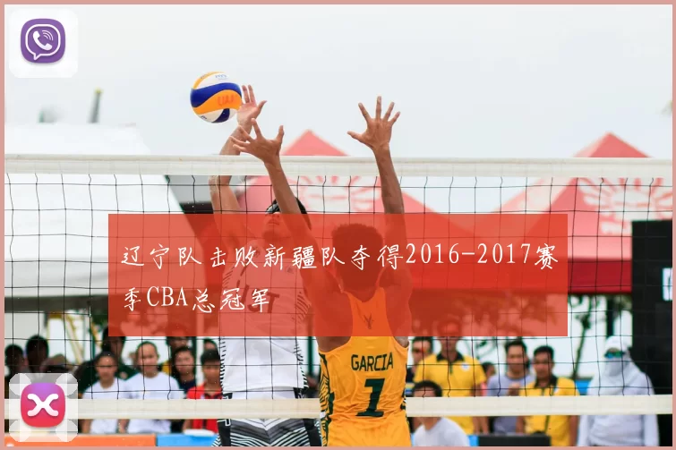辽宁队击败新疆队夺得2016-2017赛季CBA总冠军