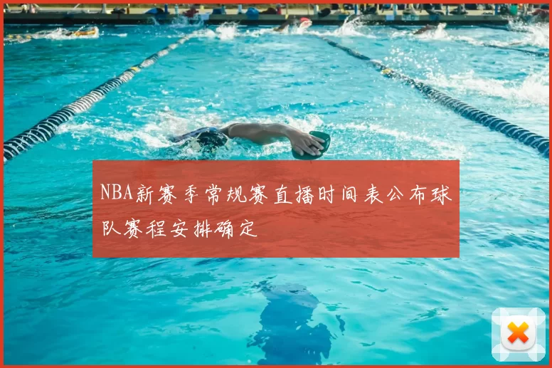 NBA新赛季常规赛直播时间表公布球队赛程安排确定