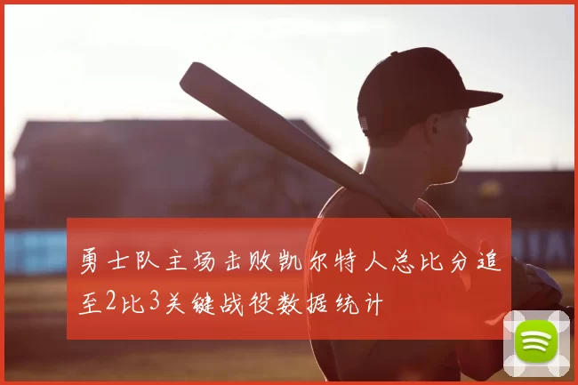勇士队主场击败凯尔特人总比分追至2比3关键战役数据统计