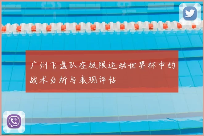 广州飞盘队在极限运动世界杯中的战术分析与表现评估