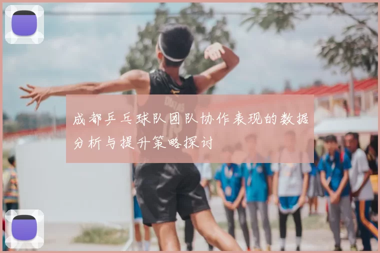 成都乒乓球队团队协作表现的数据分析与提升策略探讨
