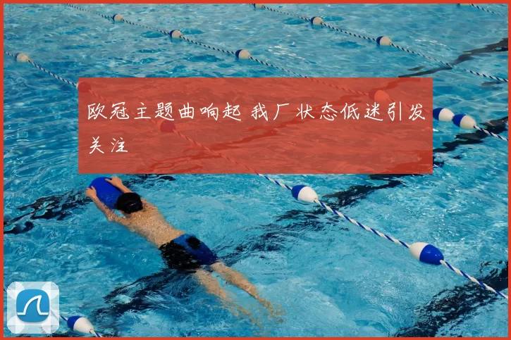 欧冠主题曲响起 我厂状态低迷引发关注