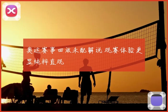 奥运赛事回放未配解说 观赛体验更显纯粹直观
