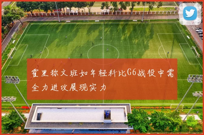 霍里称文班如年轻科比G6战役中需全力进攻展现实力