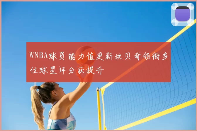 WNBA球员能力值更新坎贝奇领衔多位球星评分获提升