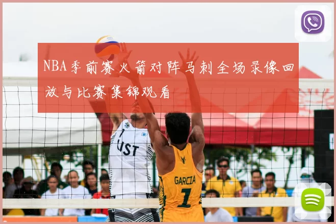 NBA季前赛火箭对阵马刺全场录像回放与比赛集锦观看