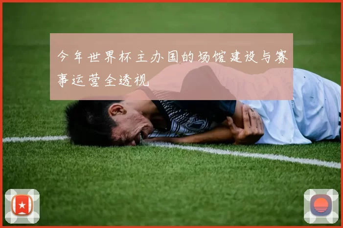 今年世界杯主办国的场馆建设与赛事运营全透视