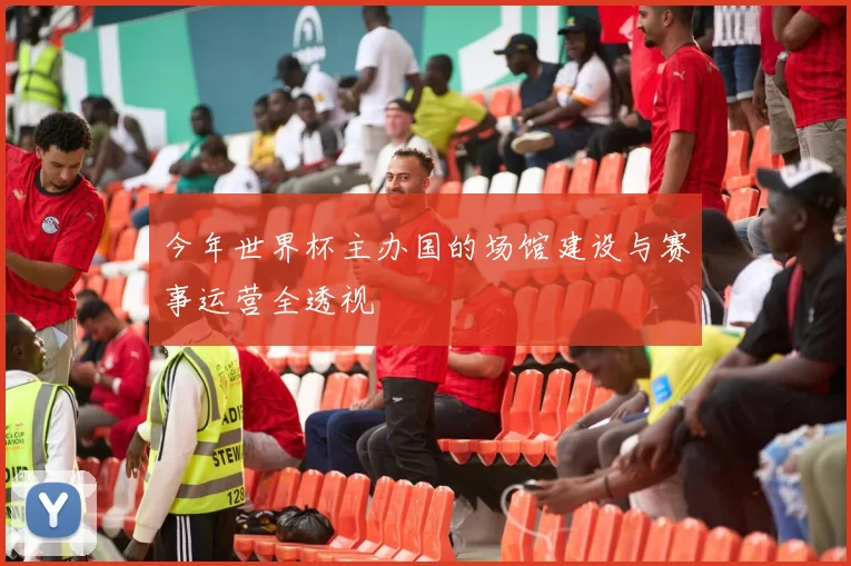 今年世界杯主办国的场馆建设与赛事运营全透视