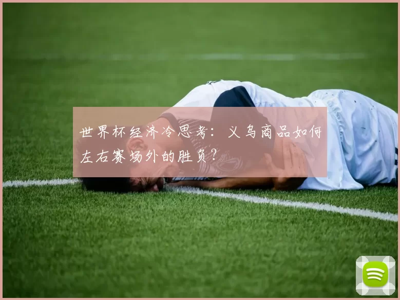 世界杯经济冷思考:义乌商品如何左右赛场外的胜负?