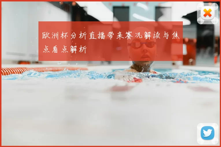 欧洲杯分析直播带来赛况解读与焦点看点解析
