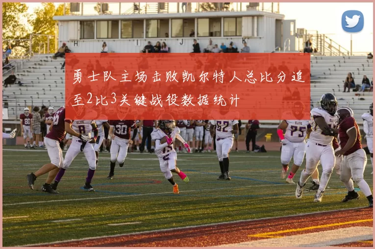 勇士队主场击败凯尔特人总比分追至2比3关键战役数据统计