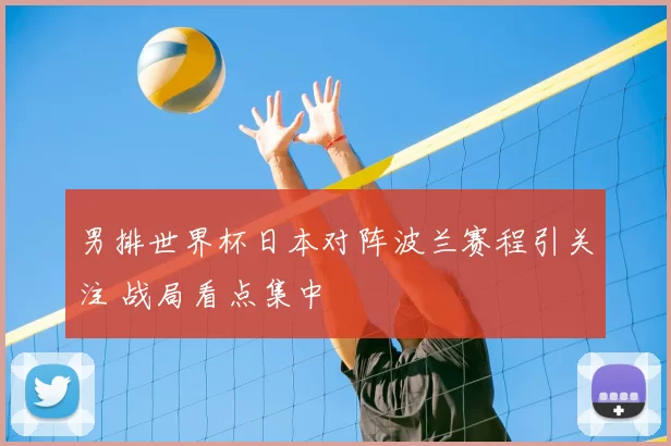 男排世界杯日本对阵波兰赛程引关注 战局看点集中