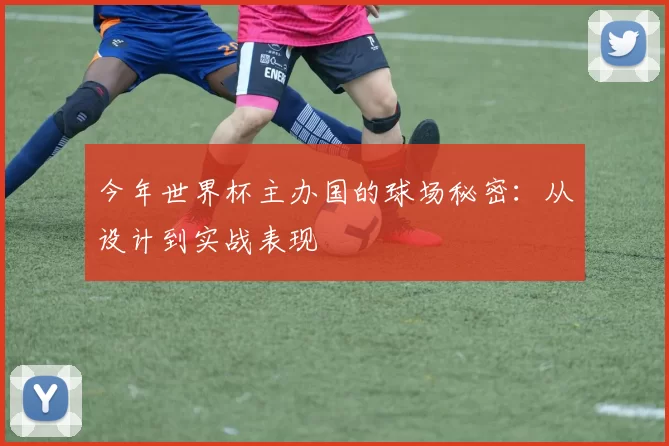 今年世界杯主办国的球场秘密：从设计到实战表现