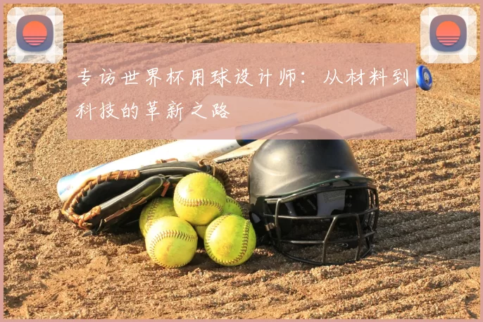 专访世界杯用球设计师：从材料到科技的革新之路