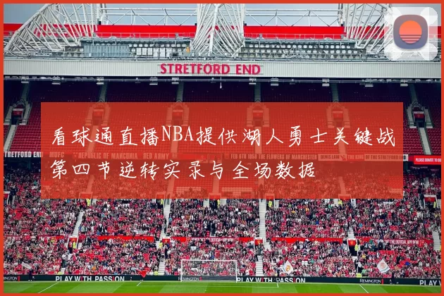 看球通直播NBA提供湖人勇士关键战第四节逆转实录与全场数据
