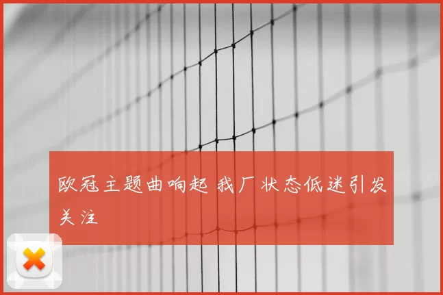 欧冠主题曲响起 我厂状态低迷引发关注