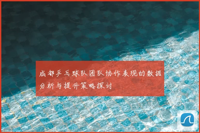 成都乒乓球队团队协作表现的数据分析与提升策略探讨