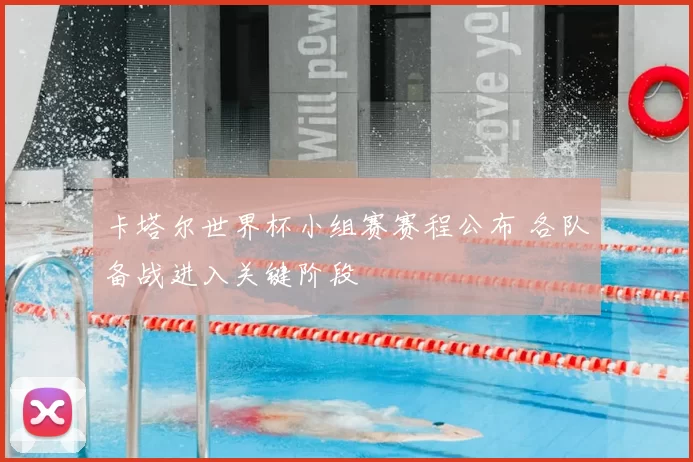 卡塔尔世界杯小组赛赛程公布 各队备战进入关键阶段