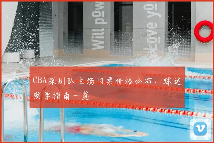 CBA深圳队主场门票价格公布，球迷购票指南一览