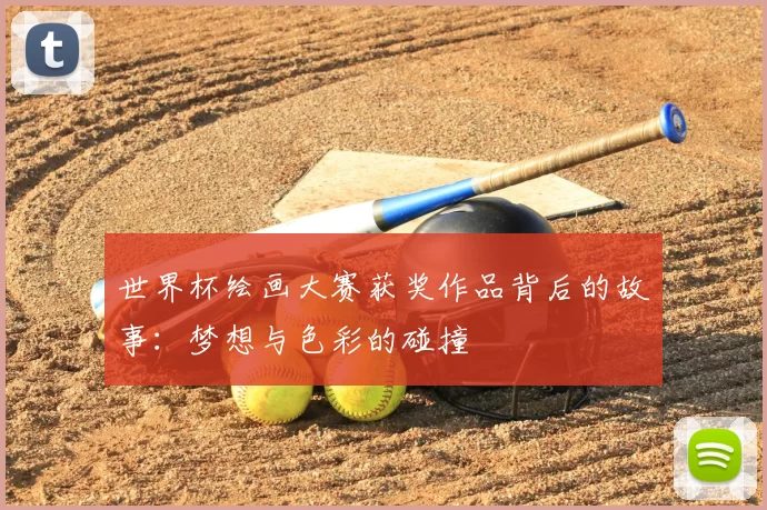 世界杯绘画大赛获奖作品背后的故事：梦想与色彩的碰撞