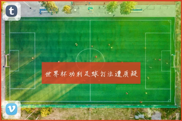 世界杯功利足球打法遭质疑