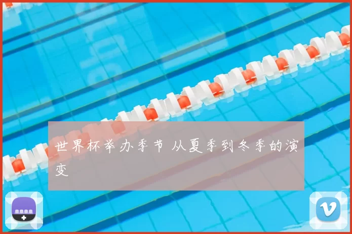 世界杯举办季节 从夏季到冬季的演变