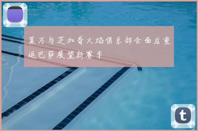 莱万与芝加哥火焰俱乐部会面后重返巴萨展望新赛季