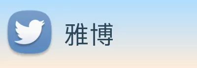 雅博 Logo